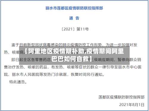 【阿里地区疫情期补助,疫情期间阿里巴巴如何自救】-第3张图片