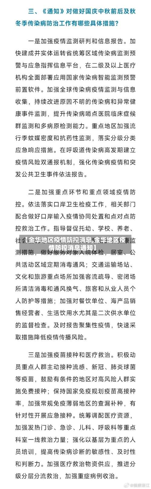 【金华地区疫情防控消息,金华地区疫情防控消息通知】-第2张图片