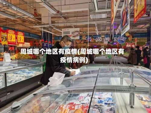 周城哪个地区有疫情(周城哪个地区有疫情病例)-第1张图片