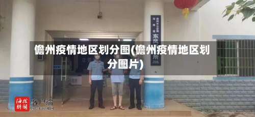 儋州疫情地区划分图(儋州疫情地区划分图片)-第1张图片