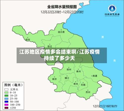 江苏地区疫情多会结束啊/江苏疫情持续了多少天-第3张图片