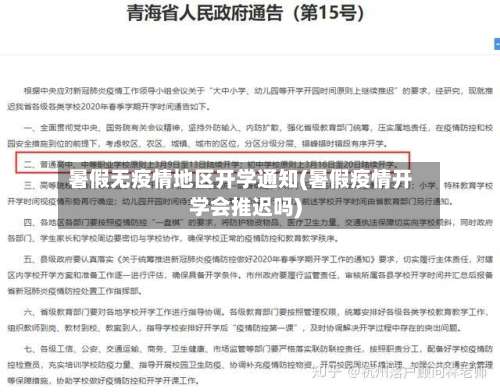 暑假无疫情地区开学通知(暑假疫情开学会推迟吗)-第1张图片