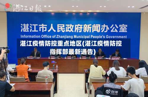 湛江疫情防控重点地区(湛江疫情防控指挥部最新通告)-第1张图片