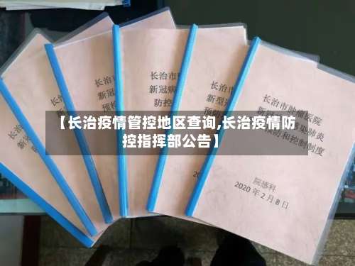 【长治疫情管控地区查询,长治疫情防控指挥部公告】-第1张图片