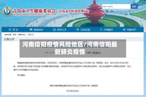 河南信阳疫情风险地区/河南信阳最新肺炎疫情-第2张图片