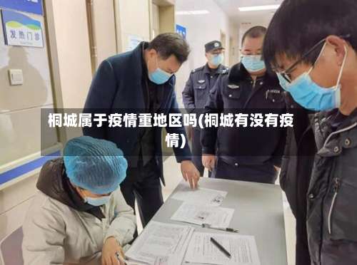 桐城属于疫情重地区吗(桐城有没有疫情)-第1张图片