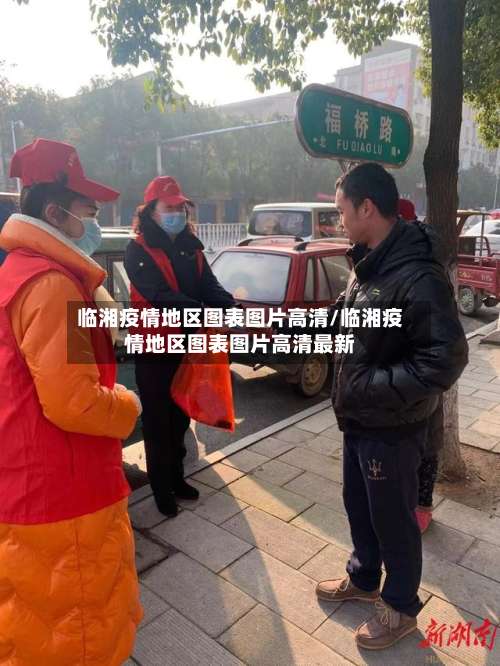 临湘疫情地区图表图片高清/临湘疫情地区图表图片高清最新-第2张图片