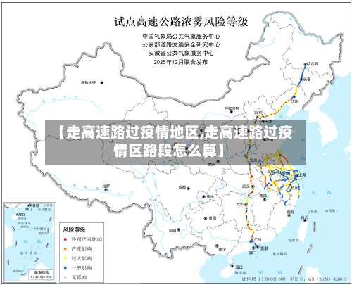 【走高速路过疫情地区,走高速路过疫情区路段怎么算】-第1张图片