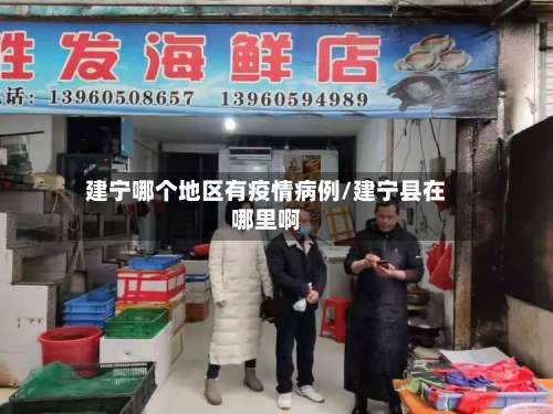 建宁哪个地区有疫情病例/建宁县在哪里啊-第1张图片