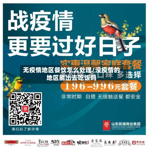 无疫情地区餐饮怎么处理/没疫情的地区能出去吃饭吗-第2张图片