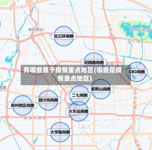有哪些属于疫情重点地区(哪些是疫情重点地区)-第1张图片