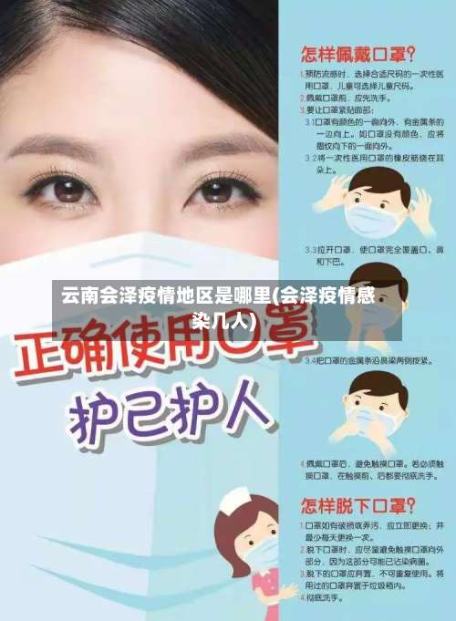 云南会泽疫情地区是哪里(会泽疫情感染几人)-第2张图片