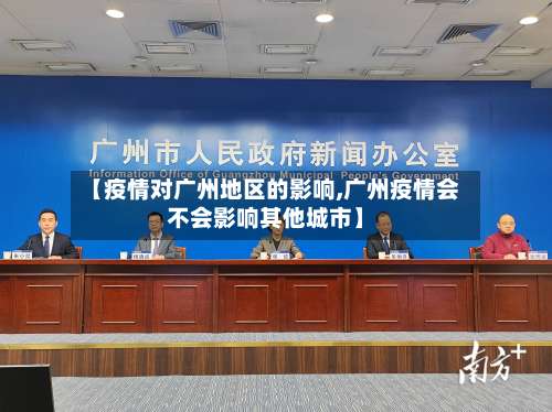 【疫情对广州地区的影响,广州疫情会不会影响其他城市】-第1张图片