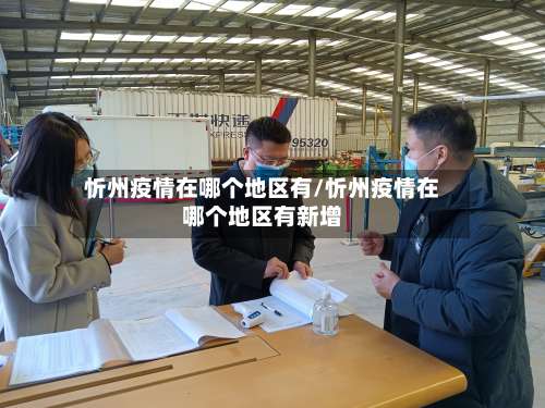 忻州疫情在哪个地区有/忻州疫情在哪个地区有新增-第2张图片