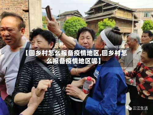 【回乡村怎么报备疫情地区,回乡村怎么报备疫情地区呢】-第1张图片
