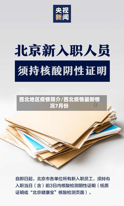 西北地区疫情简介/西北疫情最新情况7月份-第1张图片