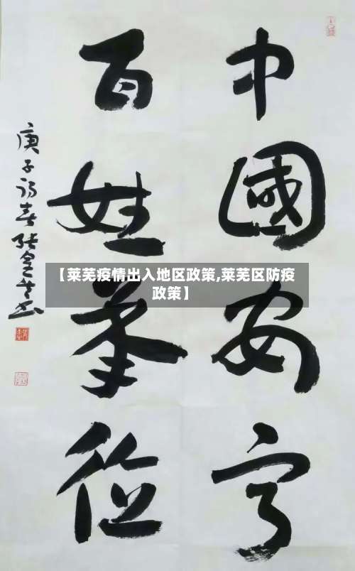 【莱芜疫情出入地区政策,莱芜区防疫政策】-第2张图片