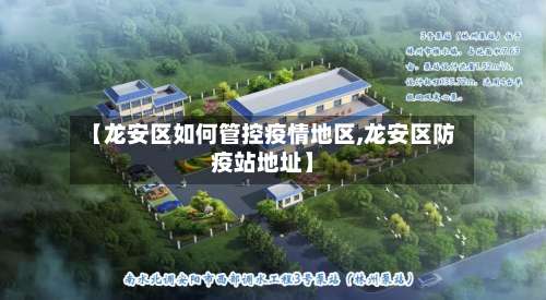 【龙安区如何管控疫情地区,龙安区防疫站地址】-第1张图片