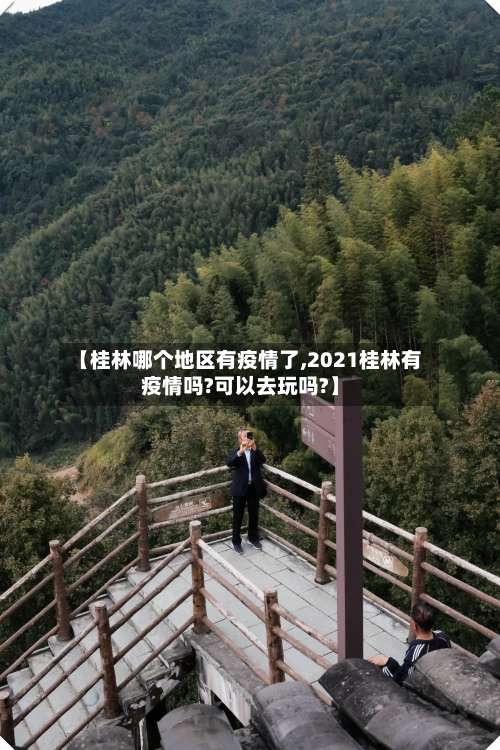 【桂林哪个地区有疫情了,2021桂林有疫情吗?可以去玩吗?】-第1张图片