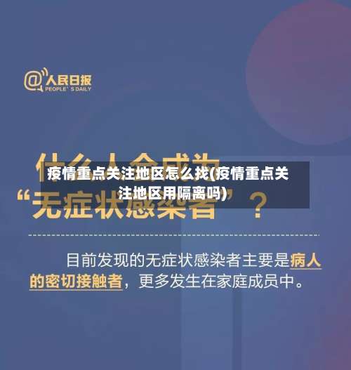 疫情重点关注地区怎么找(疫情重点关注地区用隔离吗)-第1张图片