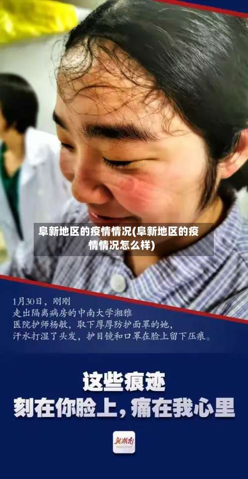 阜新地区的疫情情况(阜新地区的疫情情况怎么样)-第1张图片