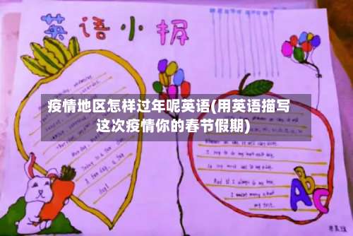 疫情地区怎样过年呢英语(用英语描写这次疫情你的春节假期)-第1张图片