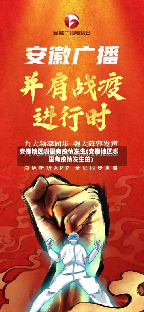 安徽地区哪里有疫情发生(安徽地区哪里有疫情发生的)-第2张图片