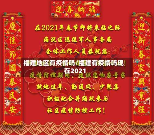 福建地区有疫情吗/福建有疫情吗现在2021-第2张图片