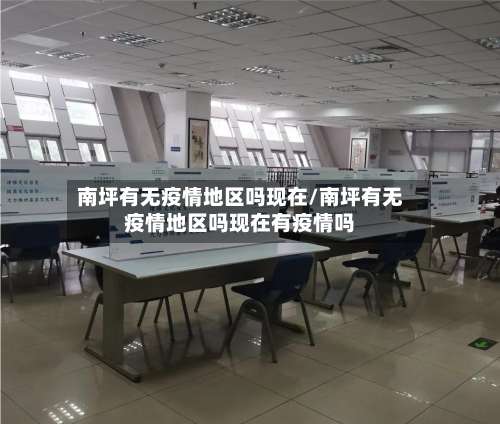 南坪有无疫情地区吗现在/南坪有无疫情地区吗现在有疫情吗-第3张图片