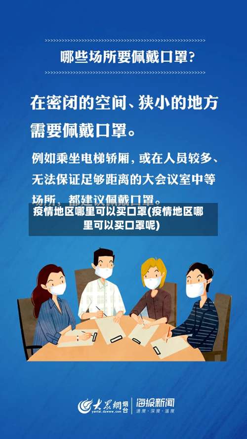 疫情地区哪里可以买口罩(疫情地区哪里可以买口罩呢)-第2张图片