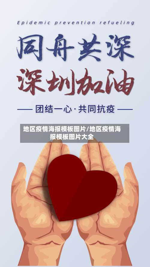 地区疫情海报模板图片/地区疫情海报模板图片大全-第2张图片