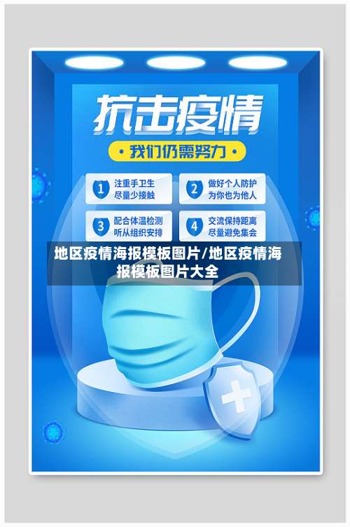 地区疫情海报模板图片/地区疫情海报模板图片大全-第3张图片