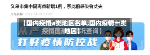 【国内疫情a类地区名单,国内疫情一类地区】-第2张图片
