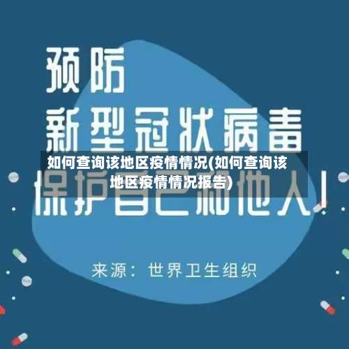 如何查询该地区疫情情况(如何查询该地区疫情情况报告)-第3张图片