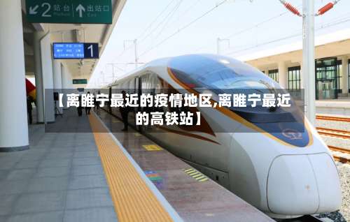 【离睢宁最近的疫情地区,离睢宁最近的高铁站】-第1张图片