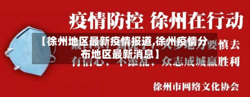 【徐州地区最新疫情报道,徐州疫情分布地区最新消息】-第3张图片