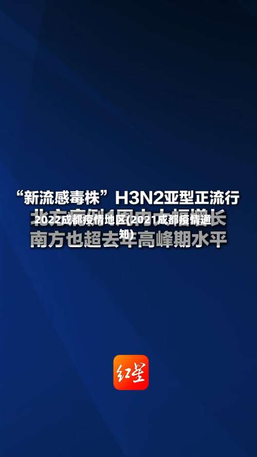 2022成都疫情地区(2021成都疫情通知)-第1张图片