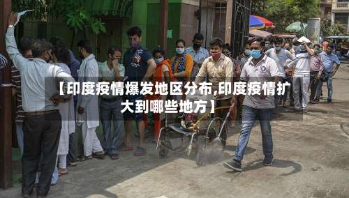【印度疫情爆发地区分布,印度疫情扩大到哪些地方】-第2张图片