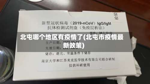 北屯哪个地区有疫情了(北屯市疫情最新政策)-第1张图片