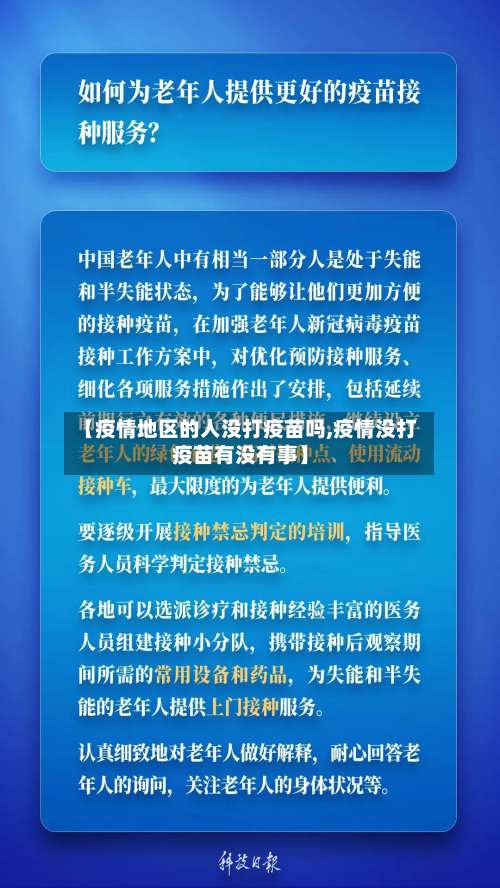 【疫情地区的人没打疫苗吗,疫情没打疫苗有没有事】-第1张图片