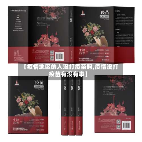 【疫情地区的人没打疫苗吗,疫情没打疫苗有没有事】-第2张图片