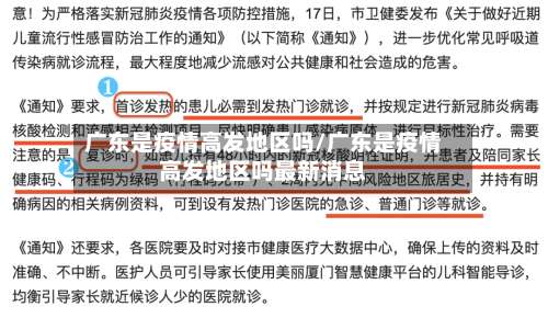 广东是疫情高发地区吗/广东是疫情高发地区吗最新消息-第3张图片