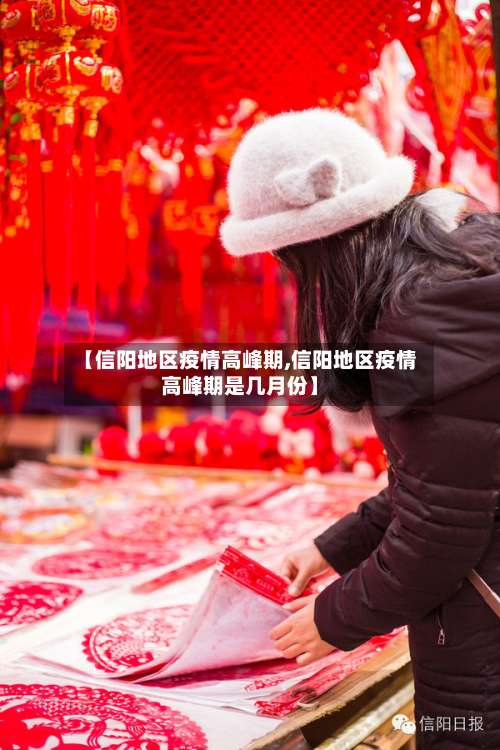 【信阳地区疫情高峰期,信阳地区疫情高峰期是几月份】-第3张图片