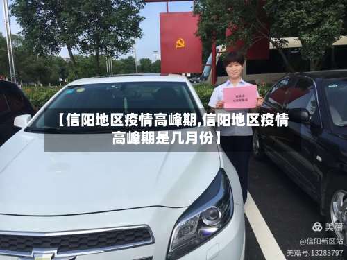 【信阳地区疫情高峰期,信阳地区疫情高峰期是几月份】-第2张图片