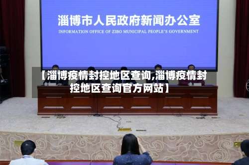 【淄博疫情封控地区查询,淄博疫情封控地区查询官方网站】-第1张图片