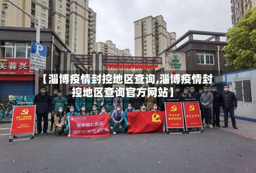 【淄博疫情封控地区查询,淄博疫情封控地区查询官方网站】-第3张图片