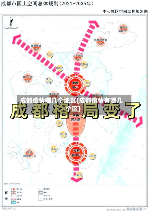 成都疫情哪几个地区(成都疫情有哪几个区)-第1张图片