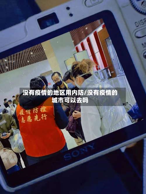 没有疫情的地区用内防/没有疫情的城市可以去吗-第2张图片