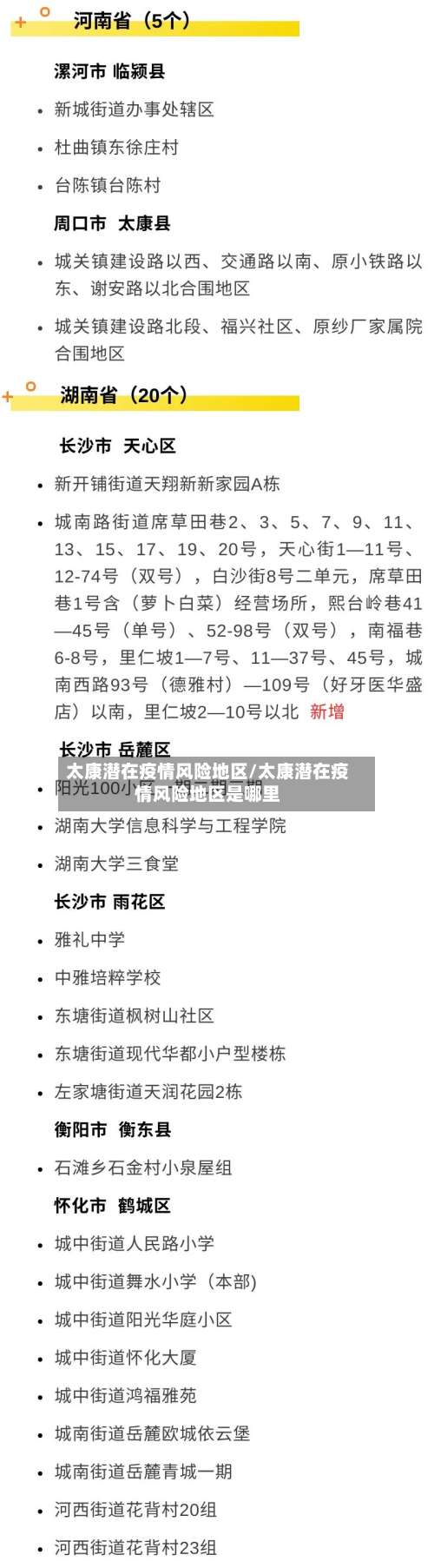 太康潜在疫情风险地区/太康潜在疫情风险地区是哪里-第2张图片