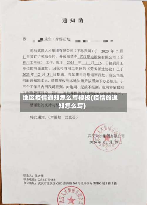 地区疫情通知怎么写模板(疫情的通知怎么写)-第1张图片